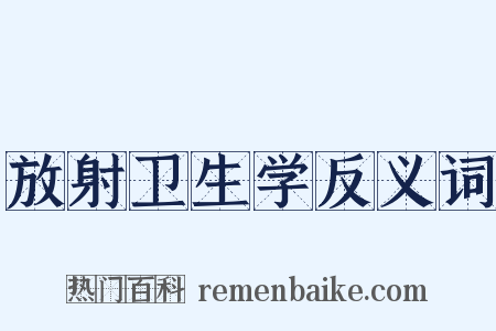 放射卫生学反义词是什么意思的图片
